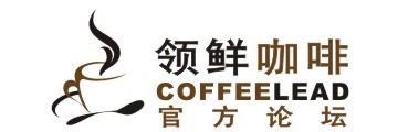 领鲜咖啡官方论坛 - COFFEELEAD.ORG