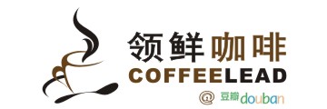 领鲜咖啡官方豆瓣 - DOUBAN.COM/PEOPLE/COFFEELEAD